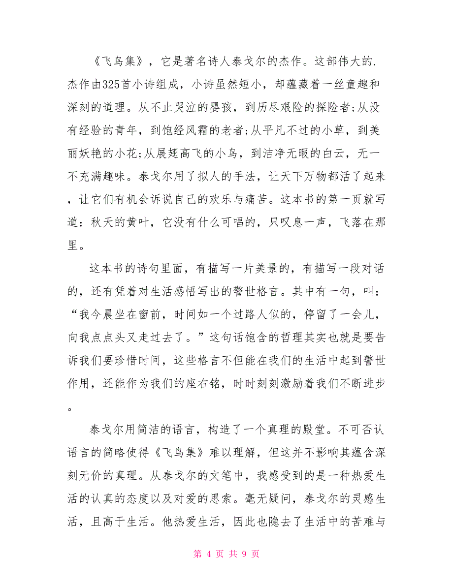 看《飞鸟集》名著的个人观后感700字2022_第4页