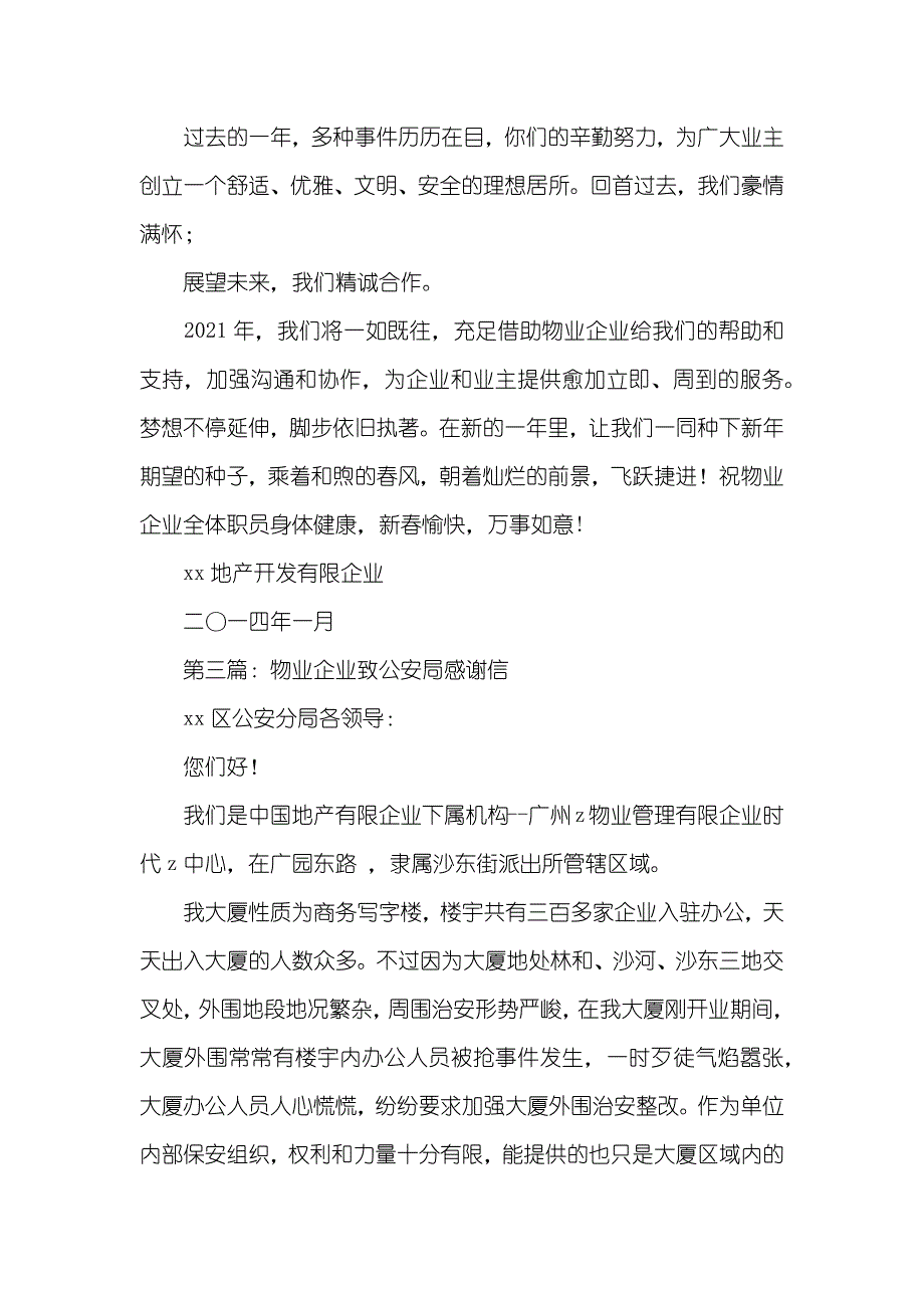 致物业企业的感谢信_第3页