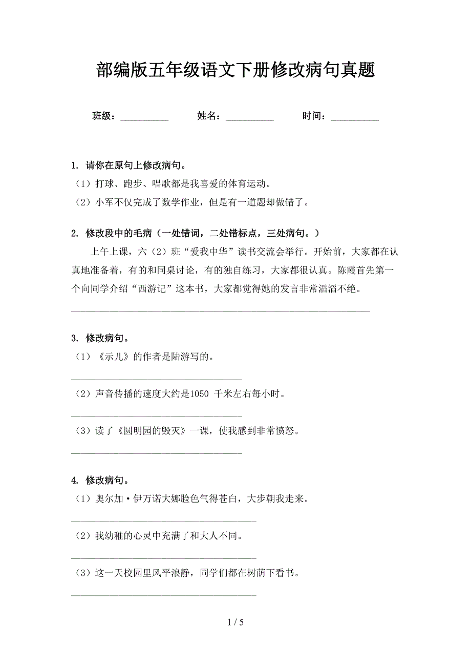 部编版五年级语文下册修改病句真题_第1页
