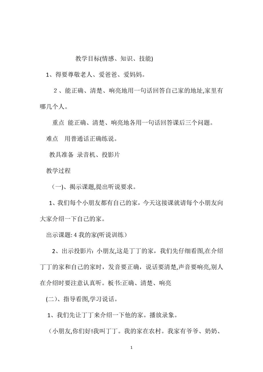 小学语文五年级教案我的家教学设计之一_第1页