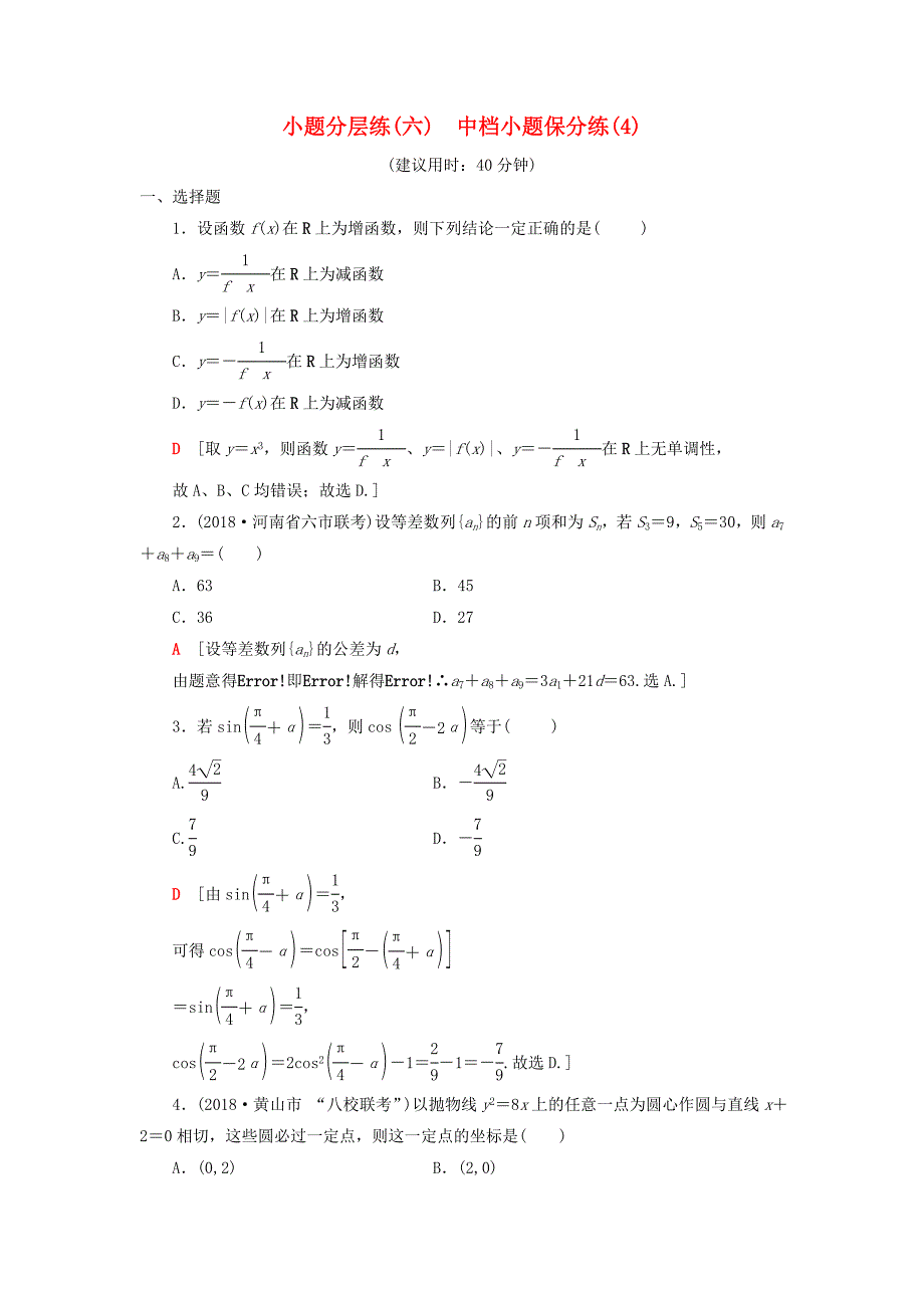 2019高考数学二轮复习”一本“培养优选练小题分层练6中档小题保分练4理_第1页