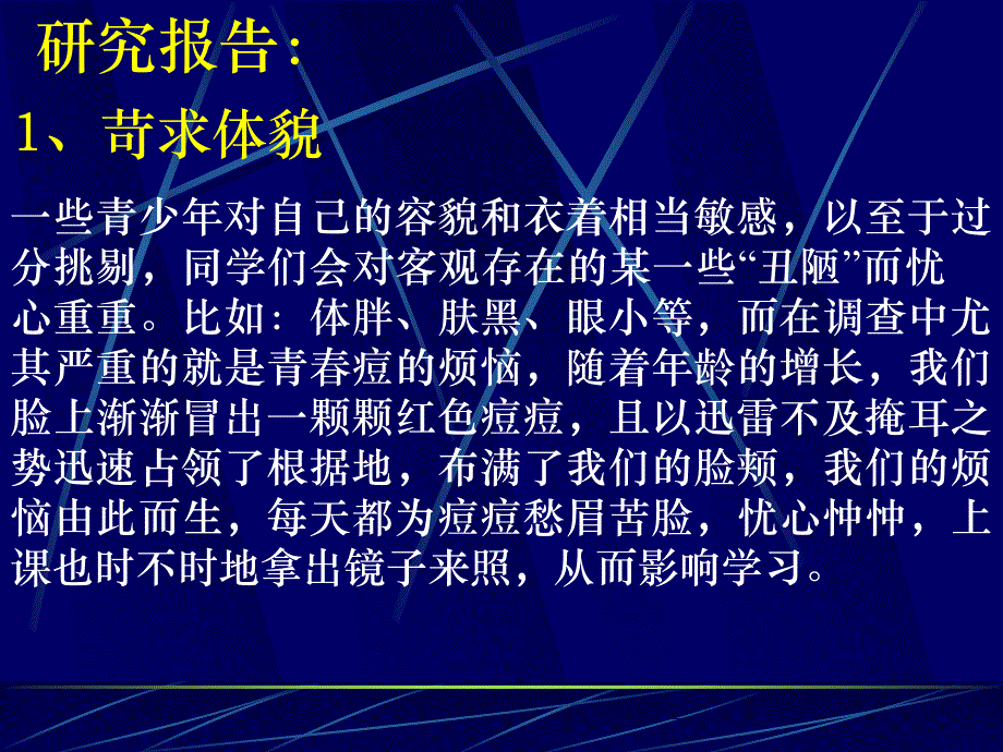 关于处于青期的青少年的烦恼及解决方案_第4页