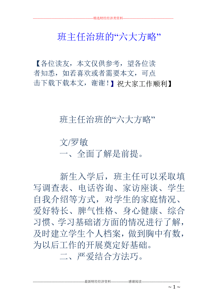 班主任治班的“六大方略”.doc_第1页