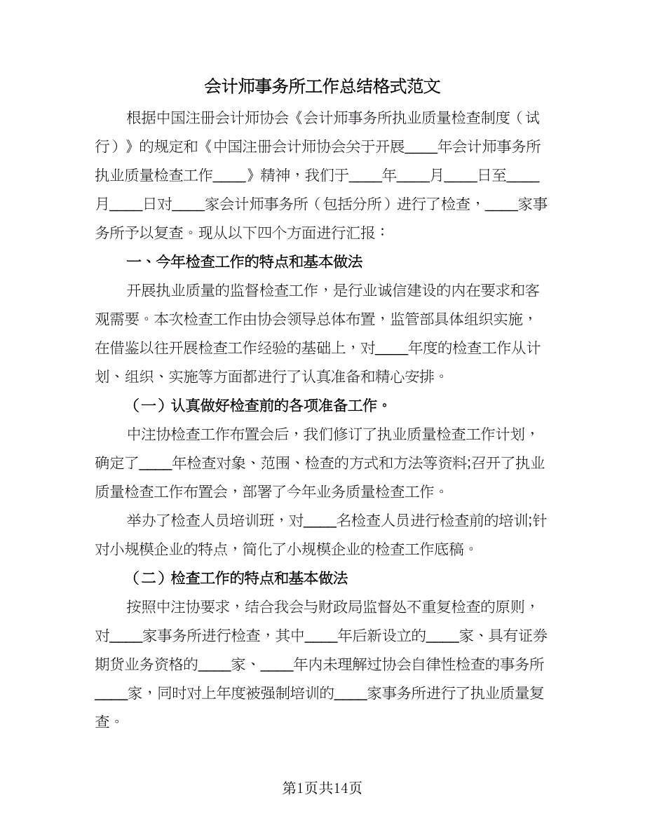 会计师事务所工作总结格式范文（三篇）.doc_第1页