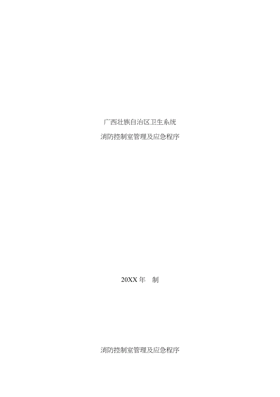 1消防控制室管理及应急程序(上墙)_第1页