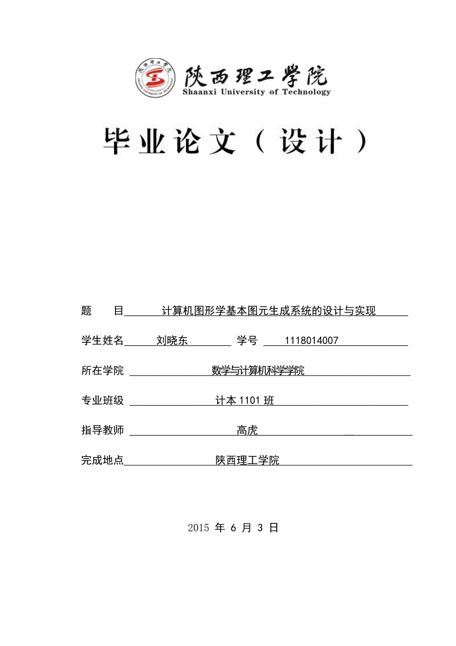 计算机图形学基本图元生成系统设计与实现大学学位论文_第1页