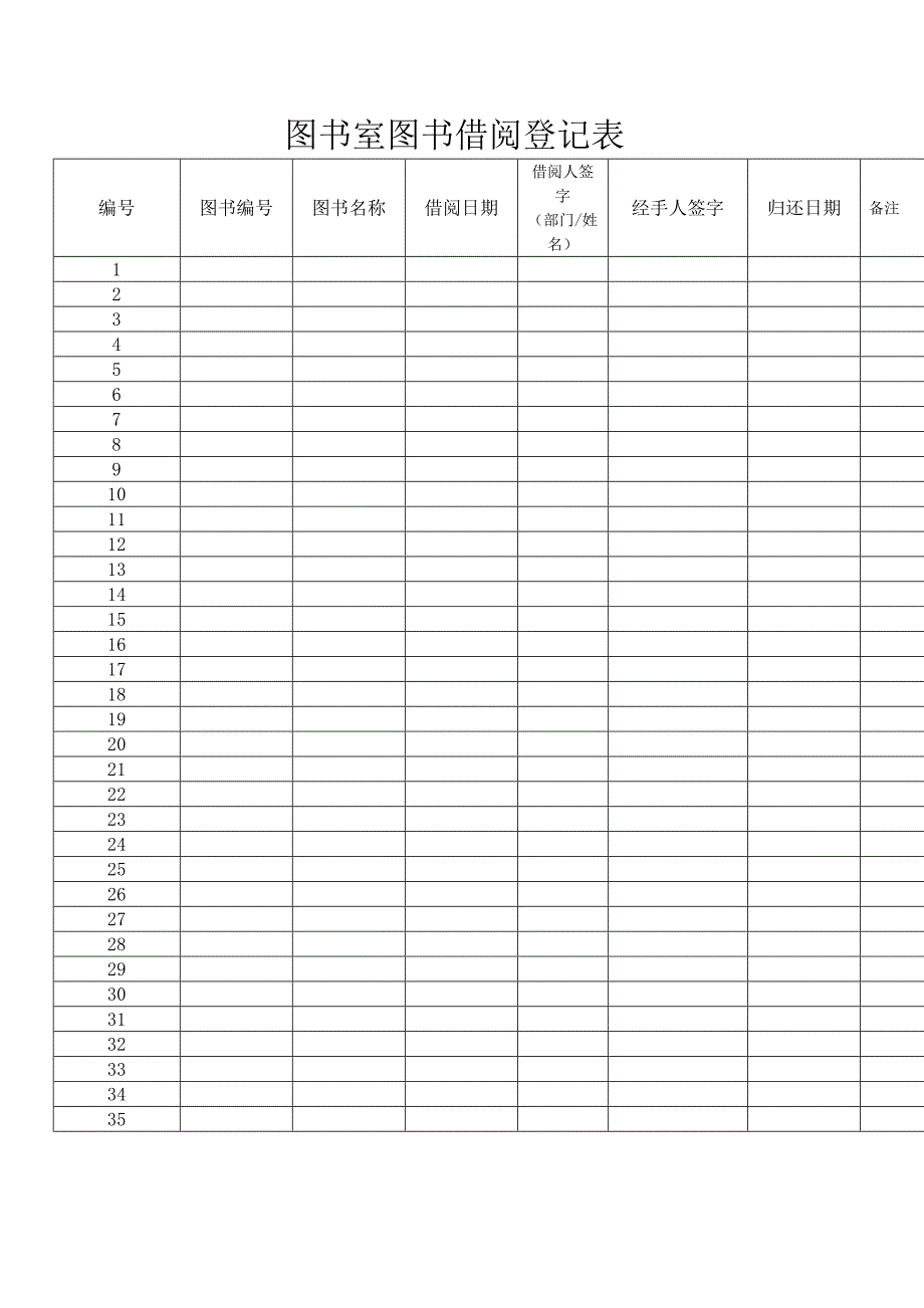 (完整版)图书室图书借阅登记表.doc_第1页