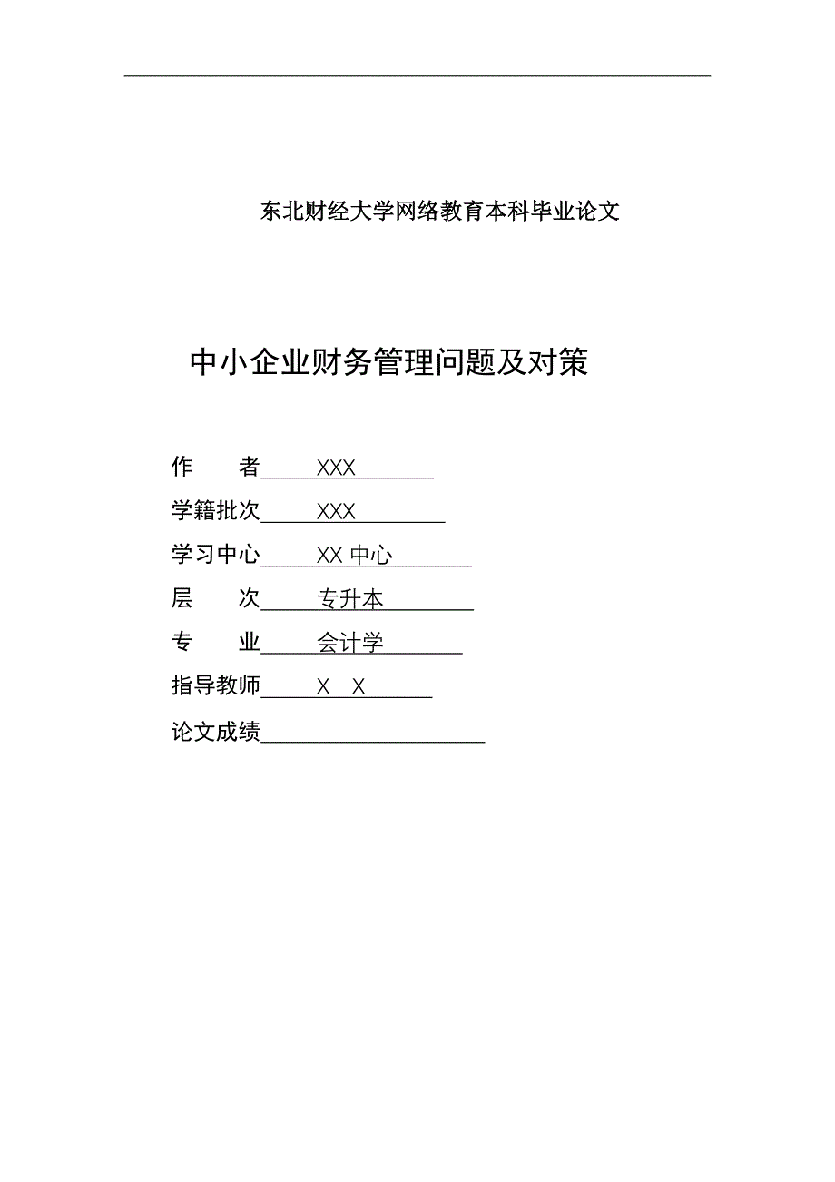 奥鹏东财毕业论文范文中小企业财务管理问题及对策_第1页