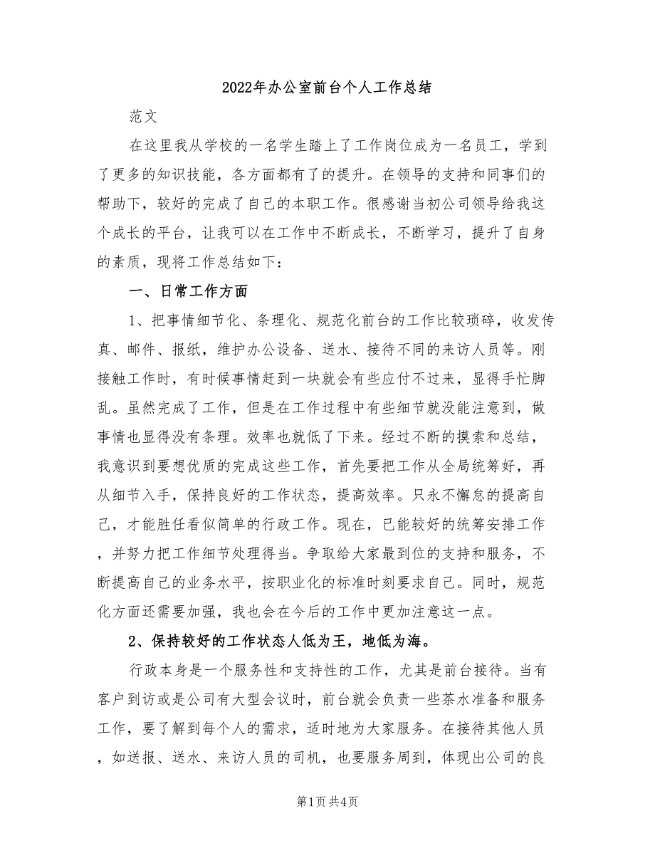 2022年办公室前台个人工作总结_第1页