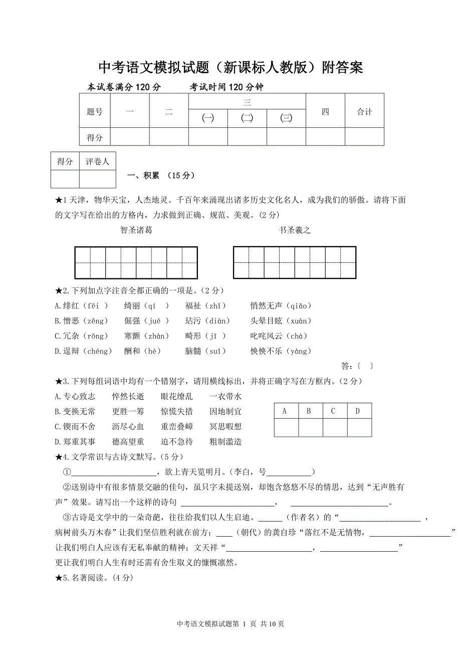 最新　中考语文模拟试题（新课标人教版）附答案_第1页