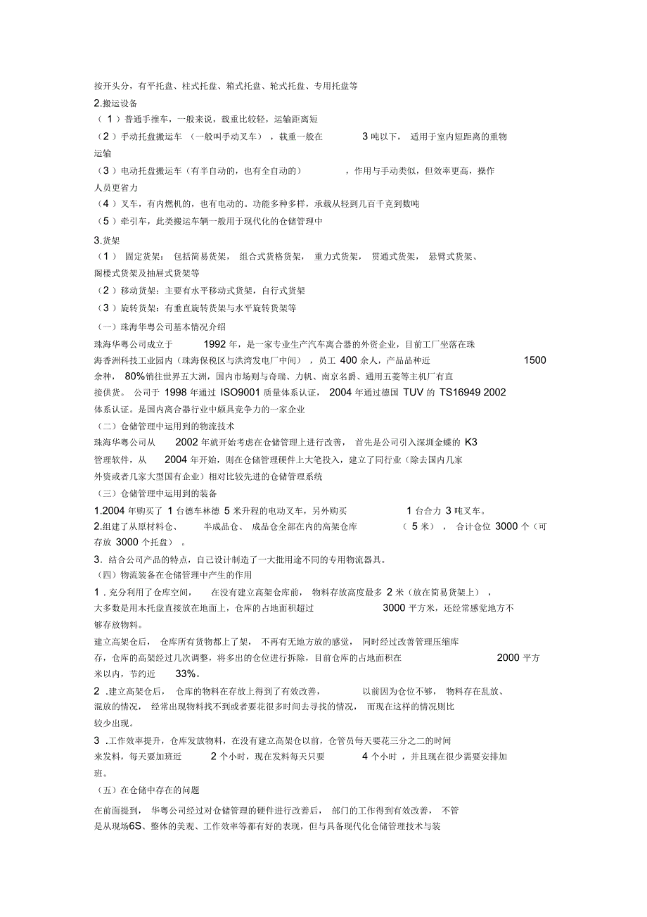 现代物流技术与装备在仓储管理中的应用_第2页