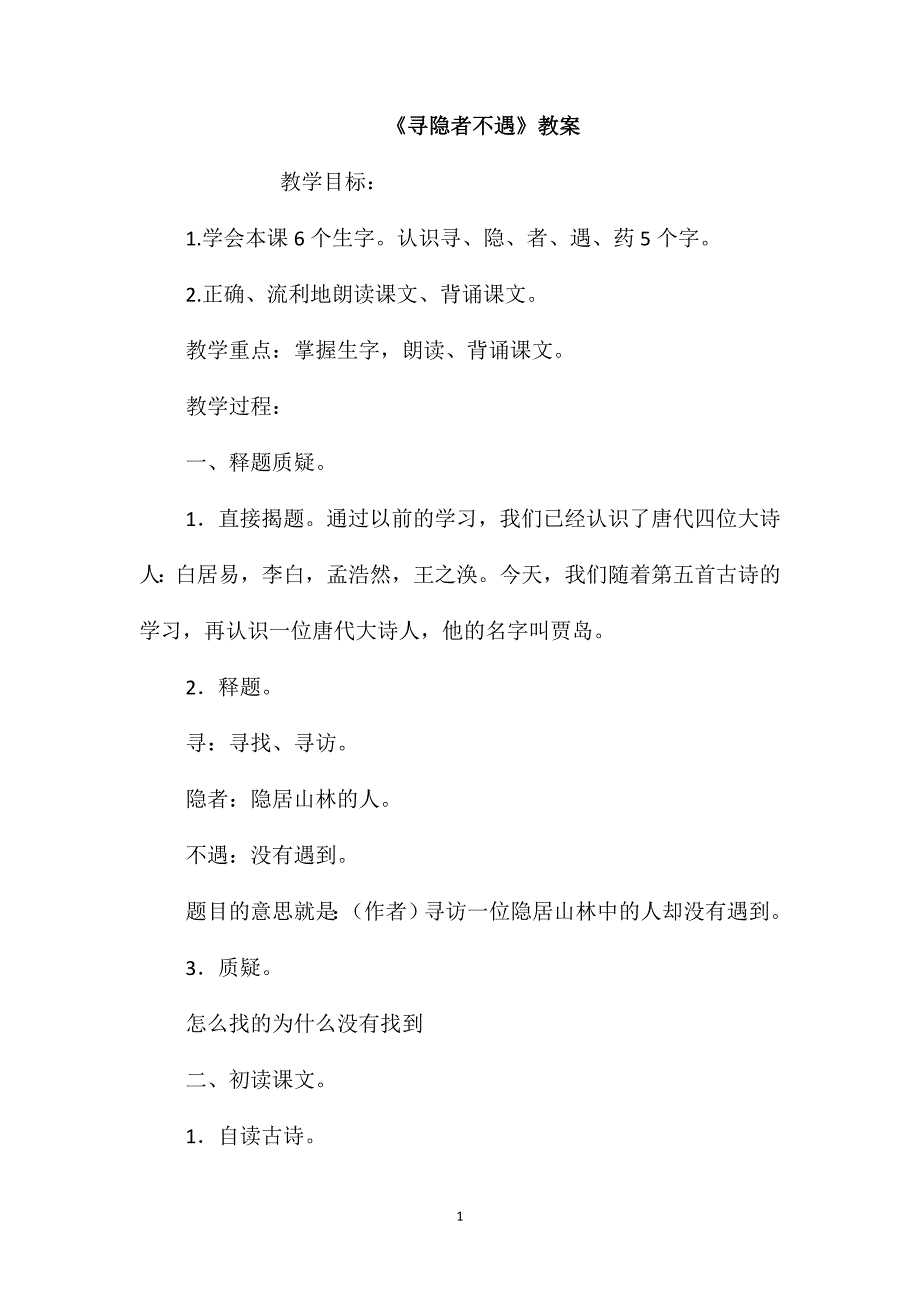 《寻隐者不遇》教案_第1页