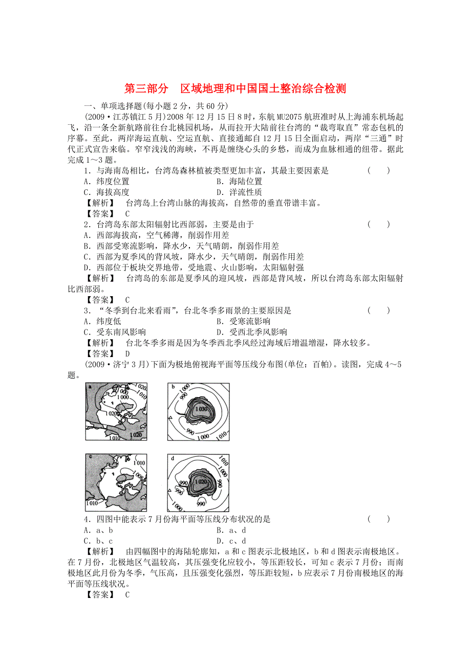 2011年高考地理全程总复习一轮课时训练+综合训练大全：第三部分 《区域地理和中国国土整治》综合检测_第1页