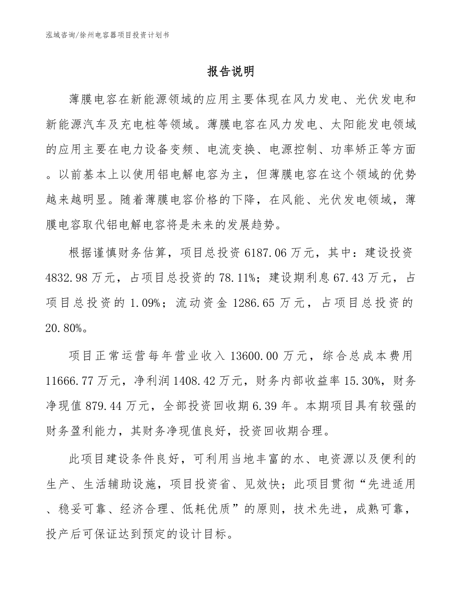 徐州电容器项目投资计划书_模板范本_第1页