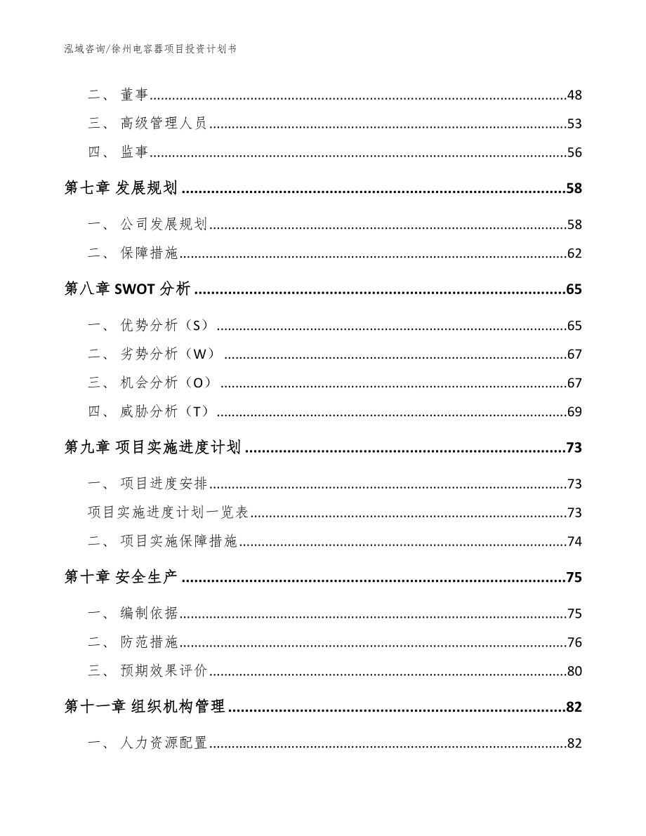 徐州电容器项目投资计划书_模板范本_第4页