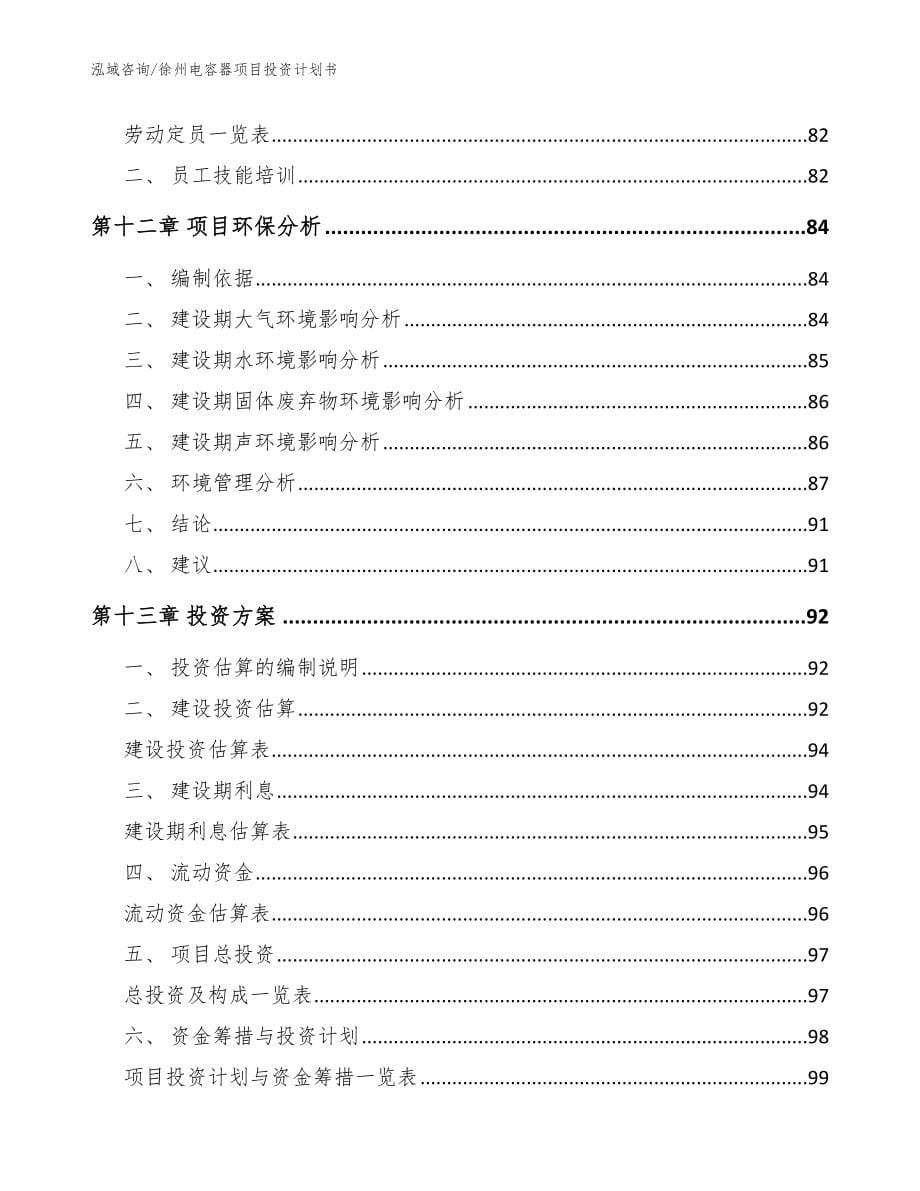 徐州电容器项目投资计划书_模板范本_第5页