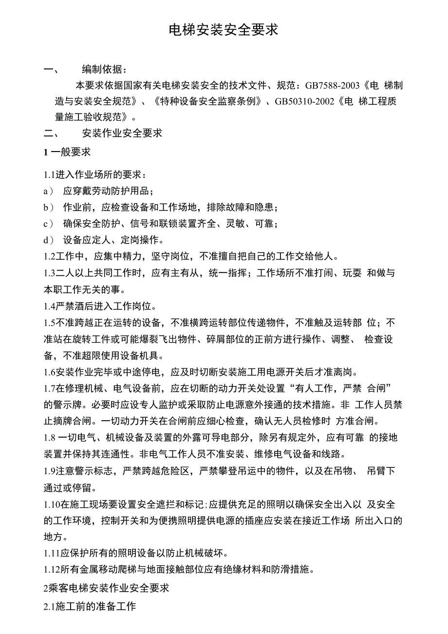 电梯安装安全要求_第1页