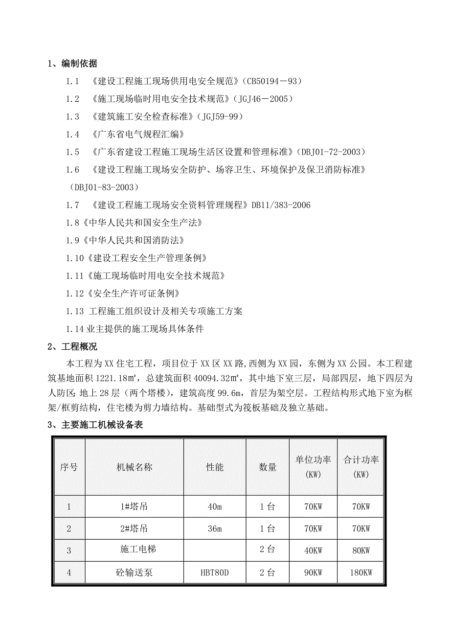 珠海某工程施工现场临时用电施工方案.doc_第3页