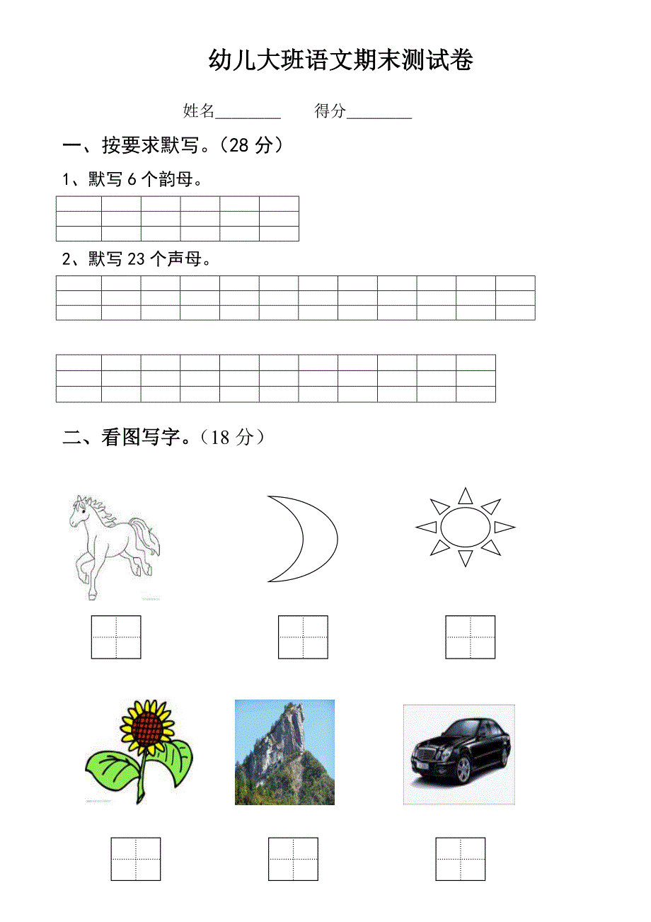 幼儿园大班语文试卷_第1页