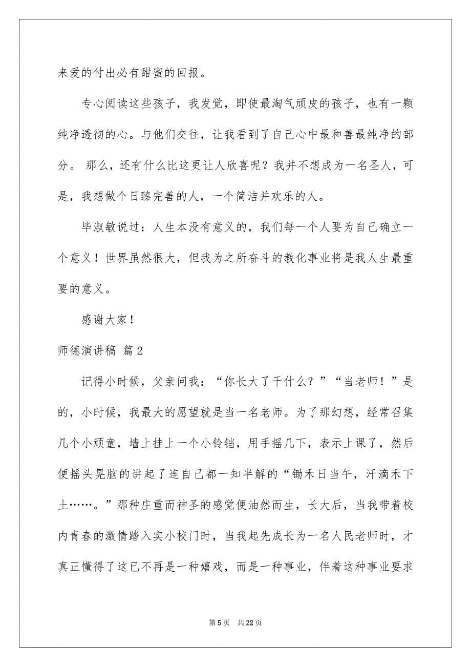 师德演讲稿范文汇编六篇_第5页