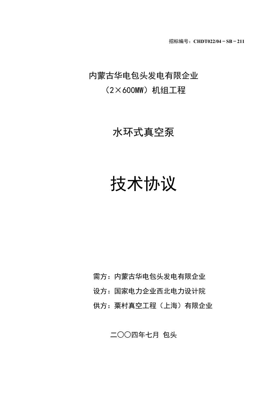 水环式真空泵技术协议书_第1页