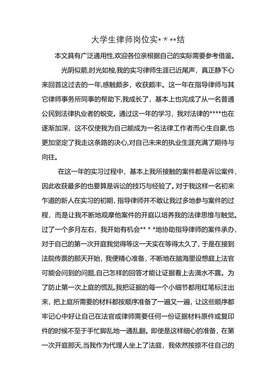 大学生律师岗位实结_第1页