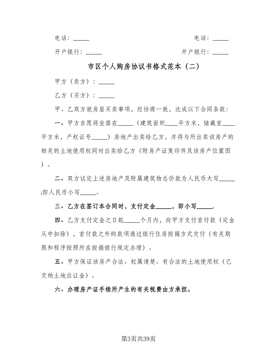 市区个人购房协议书格式范本（八篇）_第3页