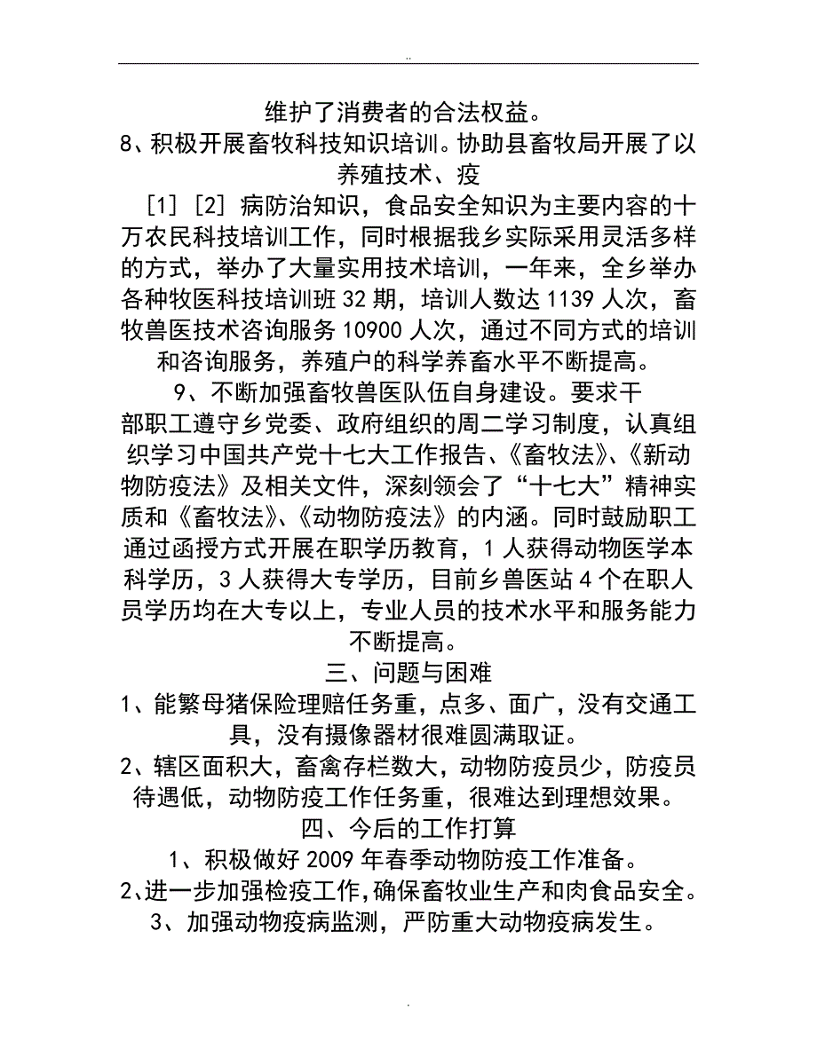 乡镇兽医站工作总结_第4页