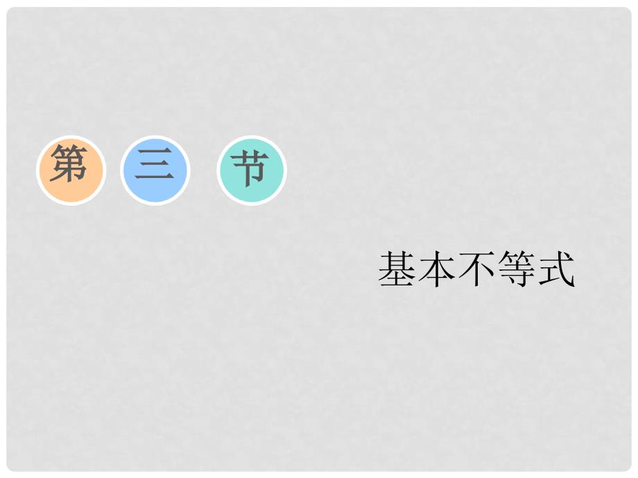 高考数学一轮复习 第六章 不等式、推理与证明 第三节 基本不等式课件 理_第1页