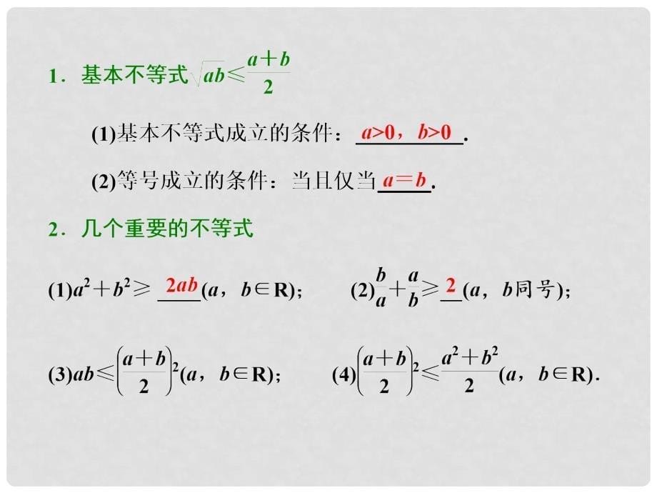 高考数学一轮复习 第六章 不等式、推理与证明 第三节 基本不等式课件 理_第5页