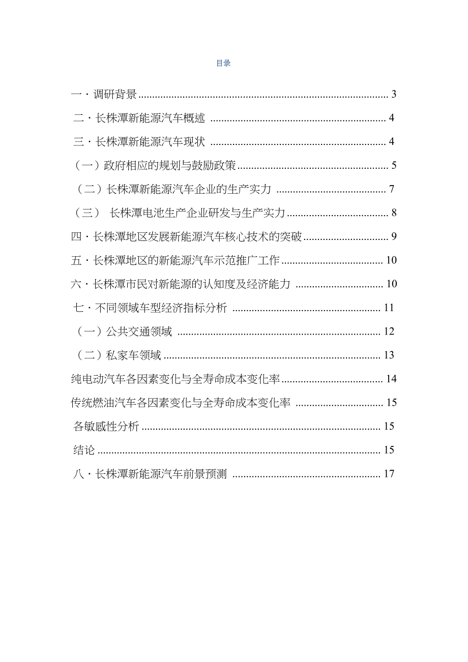 新能源汽车发展状况调研报告_第2页