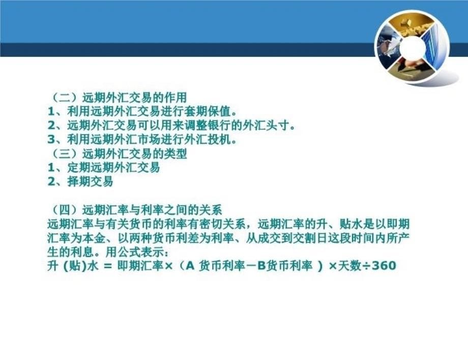 最新学习目标1传统的外汇交易2外汇衍生交易PPT课件_第5页