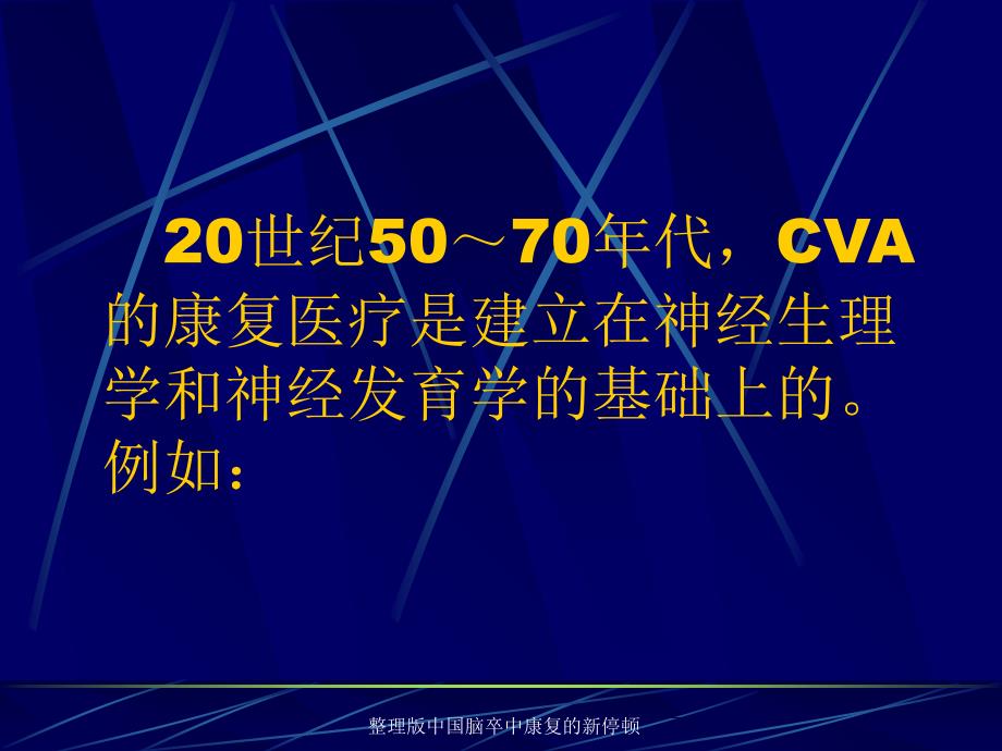 整理版中国脑卒中康复的新停顿课件_第3页