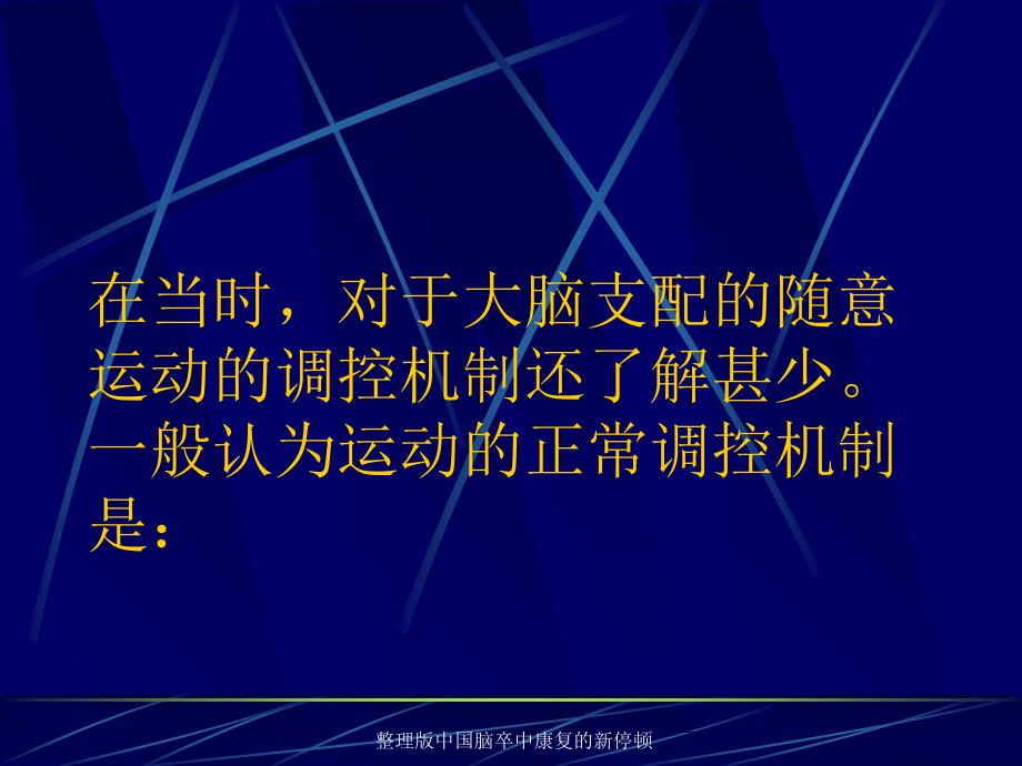 整理版中国脑卒中康复的新停顿课件_第5页