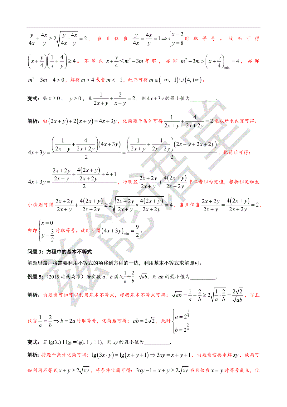 高中数学基本不等式的解法十例_第3页