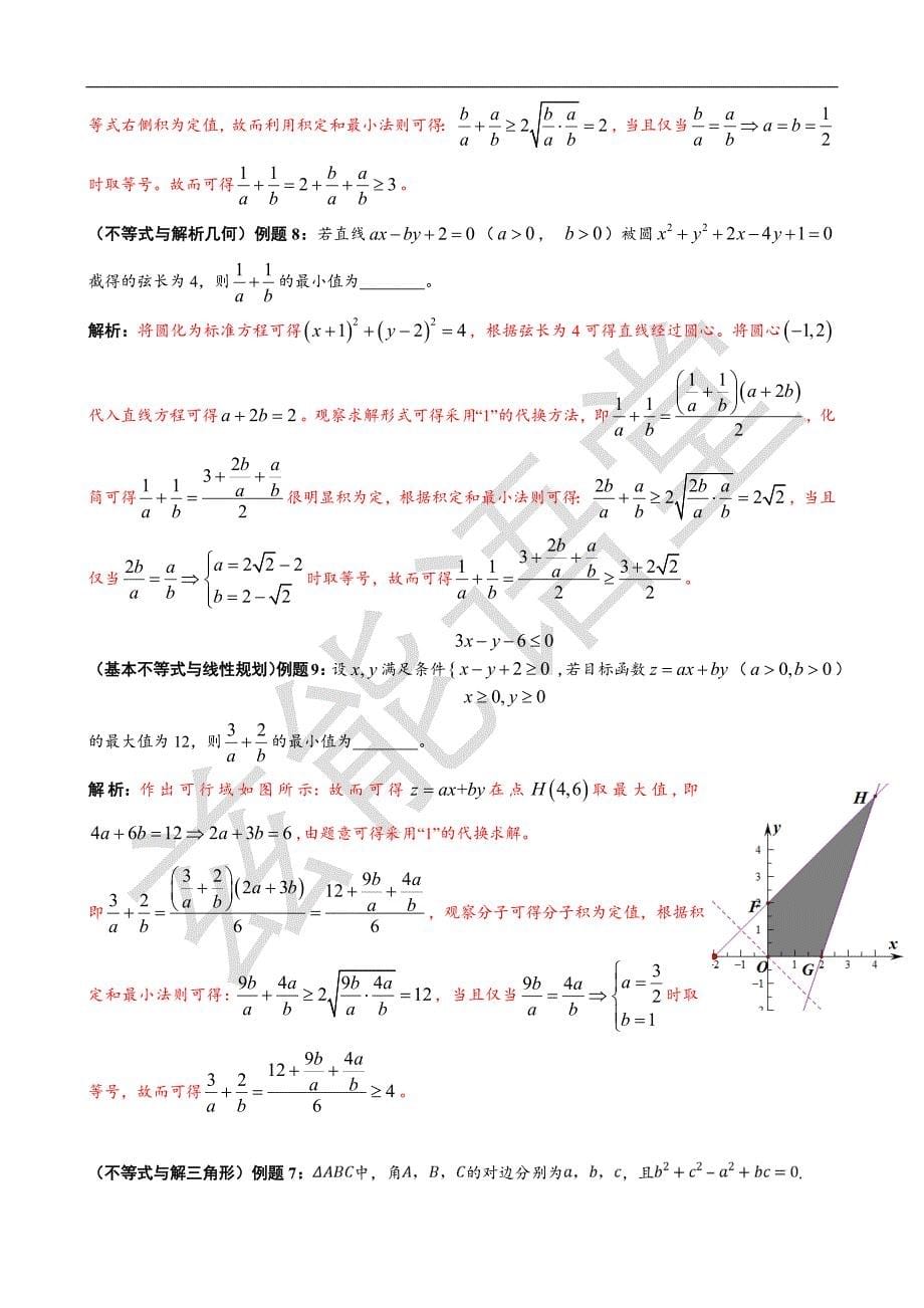 高中数学基本不等式的解法十例_第5页