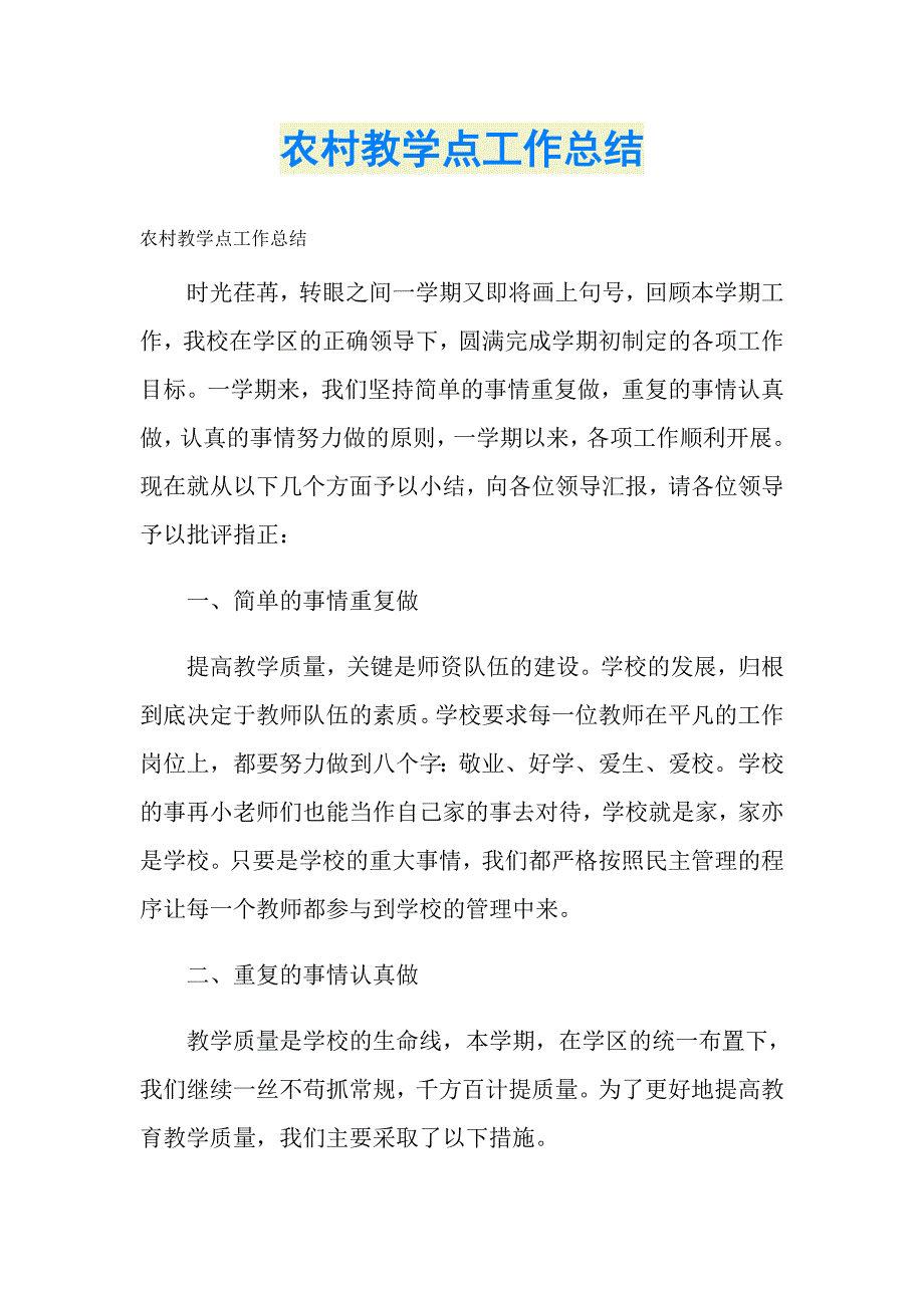 农村教学点工作总结_第1页