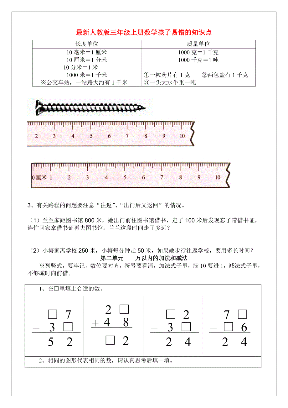 最新人教版三年级上册数学孩子易错的知识点_第1页