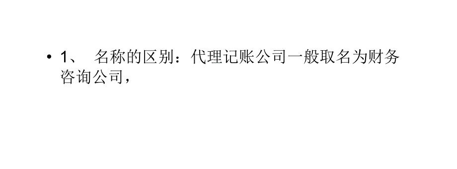 精品会计服务有限公司和会计事务所区别可编辑_第2页