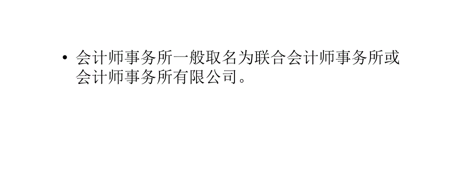 精品会计服务有限公司和会计事务所区别可编辑_第3页