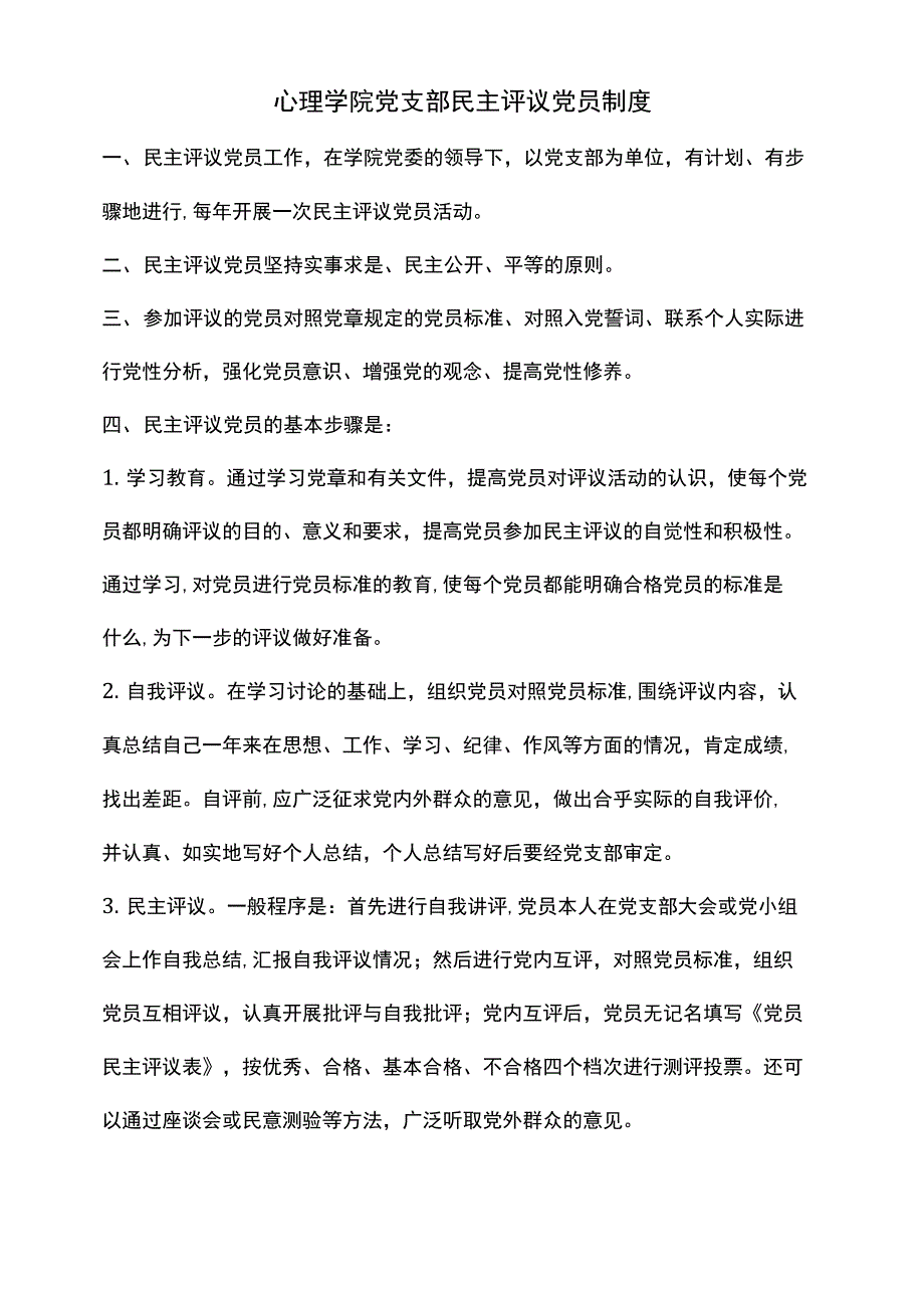 心理学院党支部民主评议党员制度_第1页