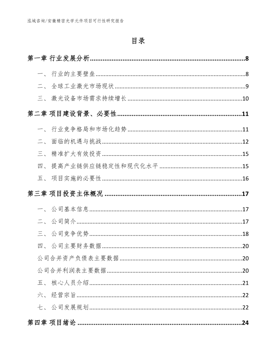 安徽精密光学元件项目可行性研究报告【参考模板】_第2页