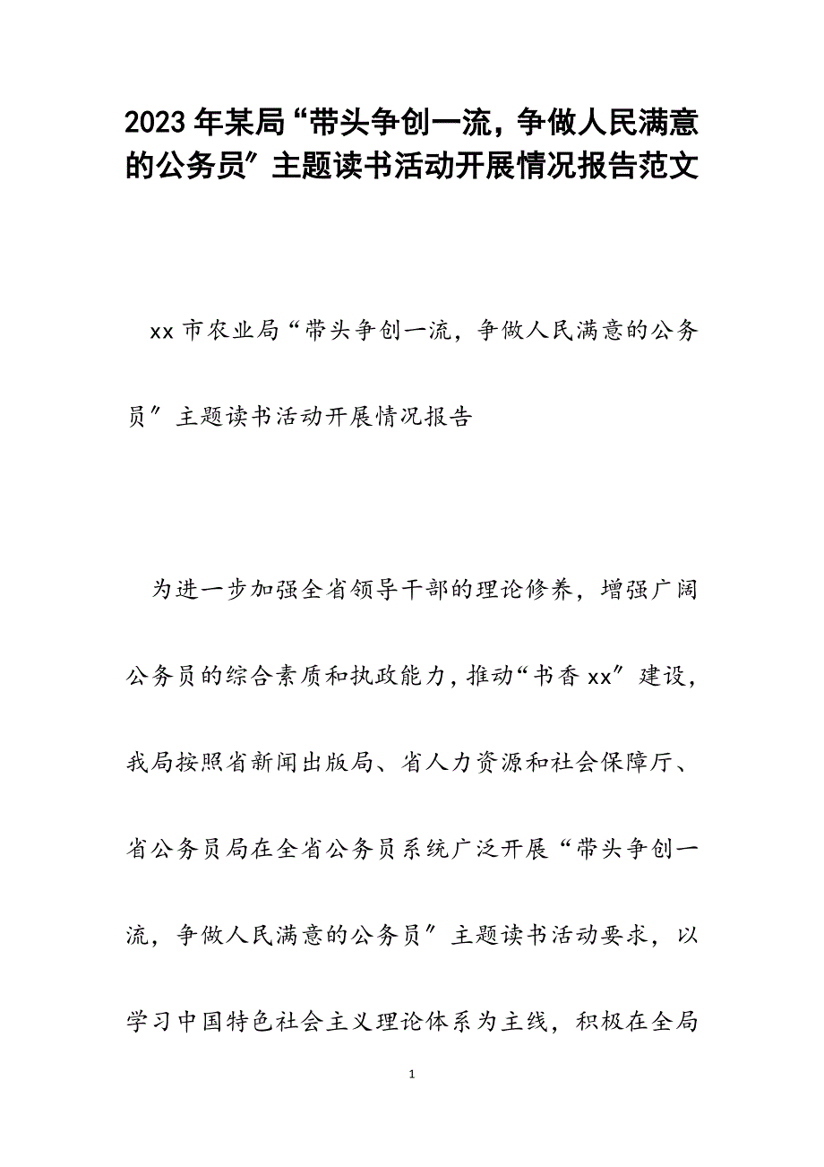 2023年某局“带头争创一流争做人民满意的公务员”主题读书活动开展情况报告.docx_第1页