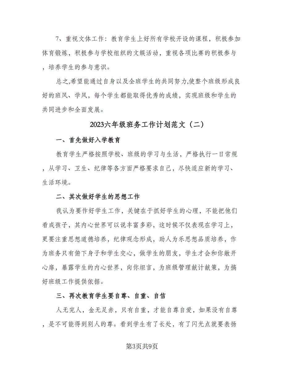 2023六年级班务工作计划范文（4篇）_第3页