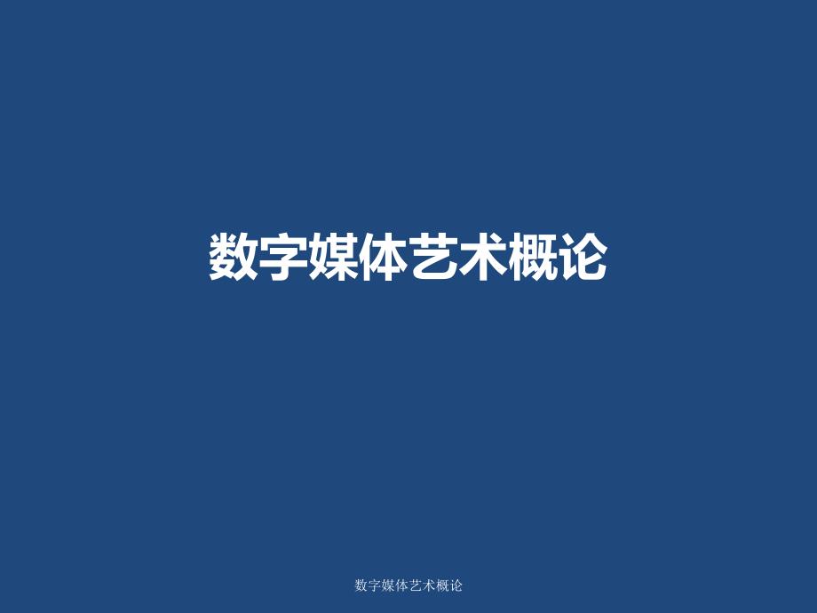 最新数字媒体艺术概论_第1页