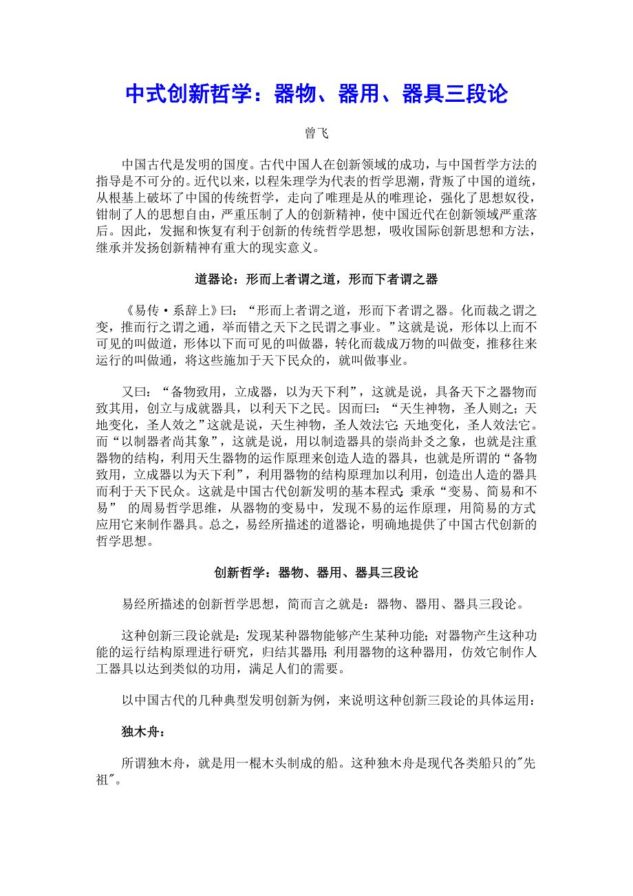 中式创新哲学：器物、器用、器具三段论.doc_第1页