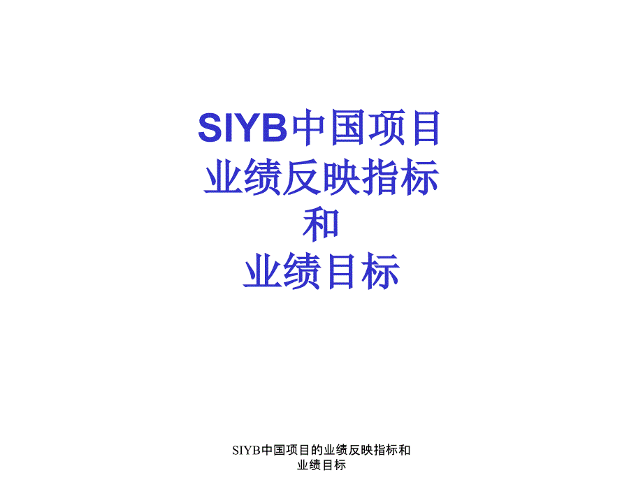 SIYB中国项目的业绩反映指标和业绩目标课件_第1页