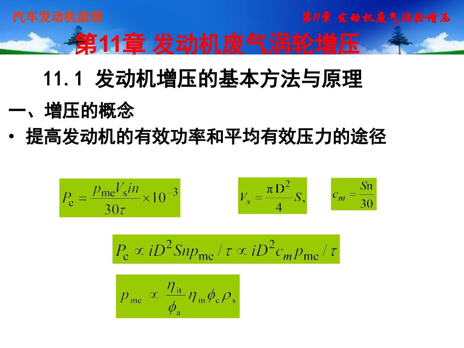 第11章发动机废气涡轮增压_第2页