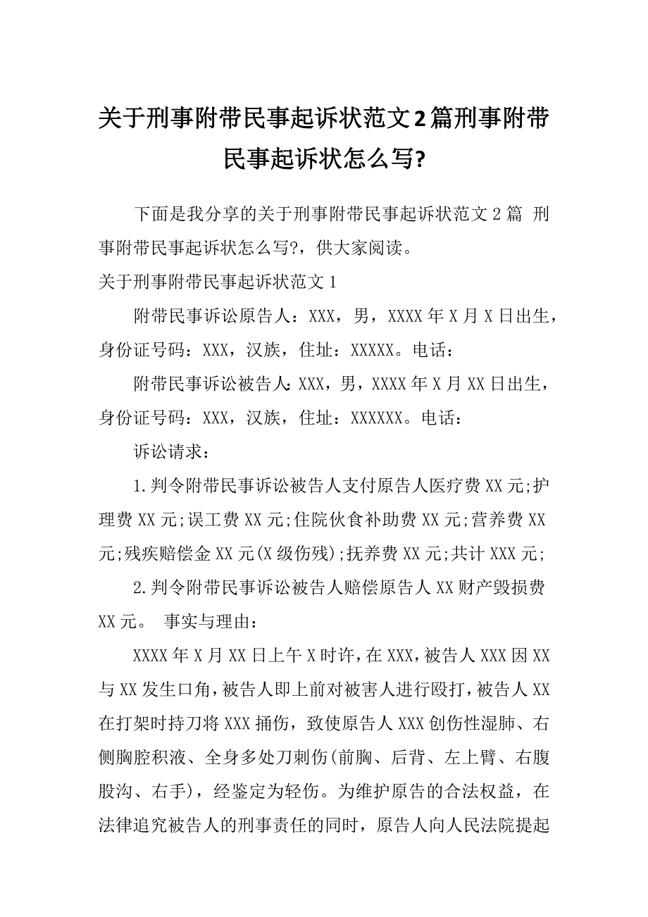 关于刑事附带民事起诉状范文2篇刑事附带民事起诉状怎么写-_第1页