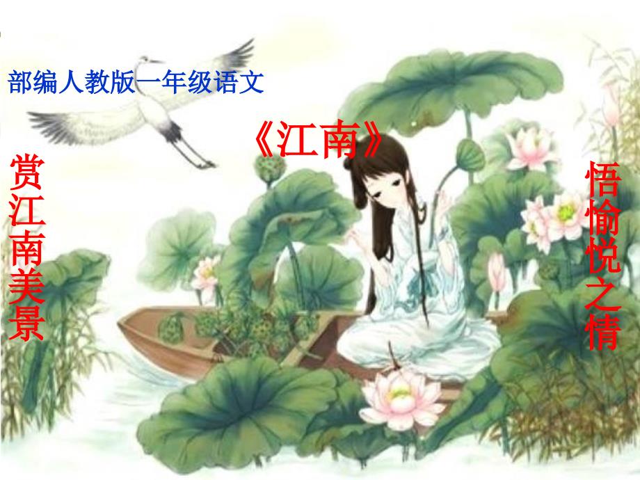 部编版一年级上册语文3.江南课件共25页_第1页